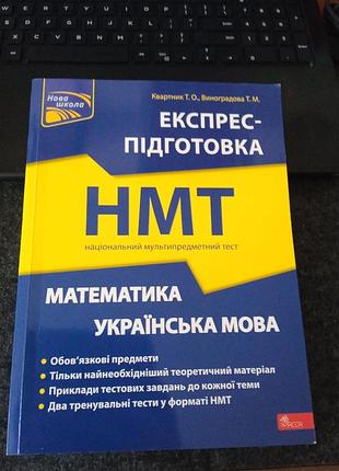 Экспресс-подготовка нмт. украинский язык и математика