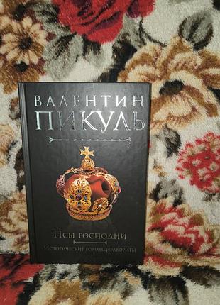 Пикуль "псы хозяйки"