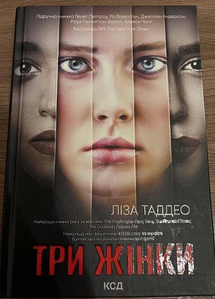 Документальна проза, ліза таддео «три жінки», українською мовою, тверда обкладинка