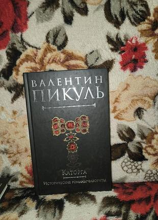 Пікуль каторга