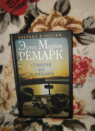 Ремарк "станция на горизонте"