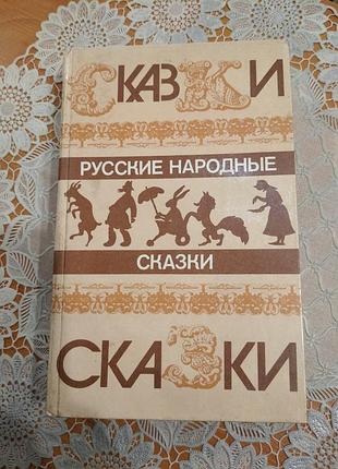 Книга для детей 
 "русские народные сказки", 1985., 573 стр.