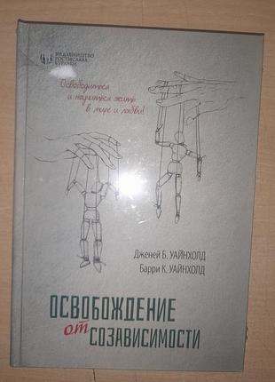 Психологія: практична психологія джон б. халд, баррі к. халд - звільнення від співзалежності (російська, тверда палітурка)