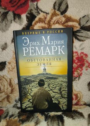 Ремарк "обетованная земля"