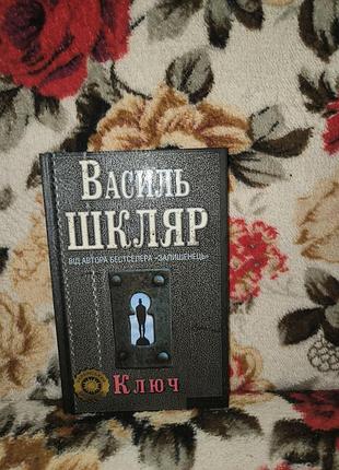 Шкляр ключ