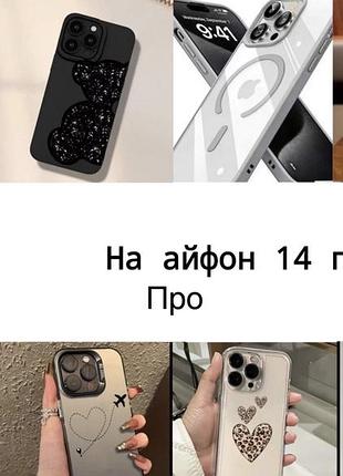 Чохол на айфон 14 про