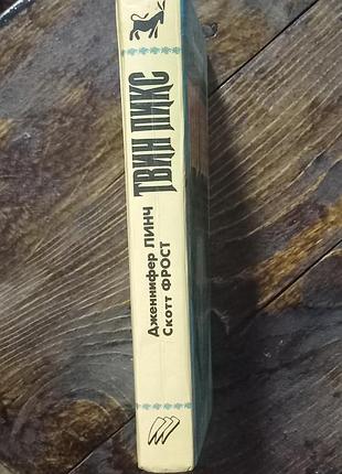 Книга твин пикс 2