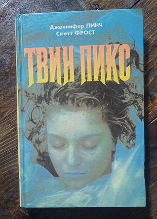 Книга твин пикс