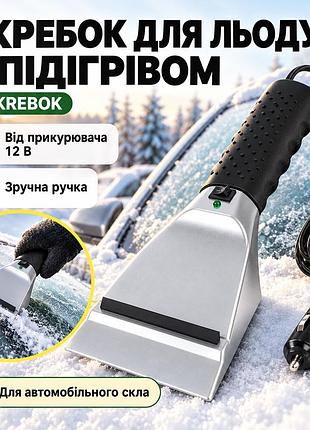 Скребок shkrebok автомобільний для льоду з підігрівом