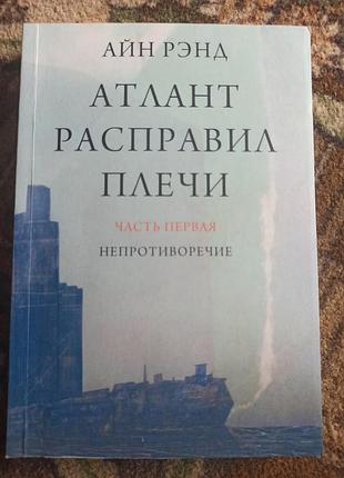 Художні + проза + айн ренд + атлант расправил плечи. комплект з 3-х книг + російська мова, м'яка обкладинка