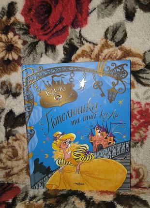 Золушка и другие сказки