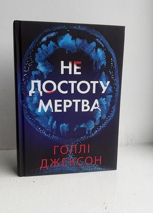 Не достоту мертва голлі джексон