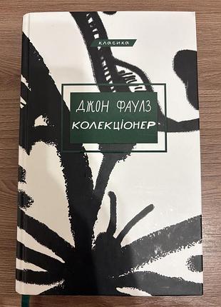 Джон фаулз «колекціонер»