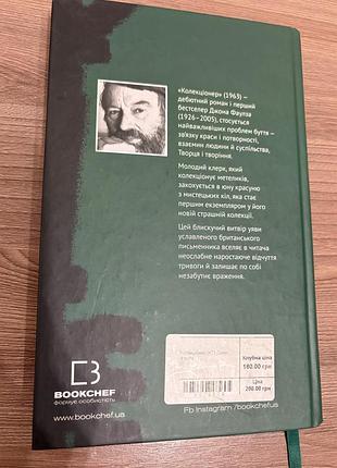 Джон фаулз «колекціонер» 2