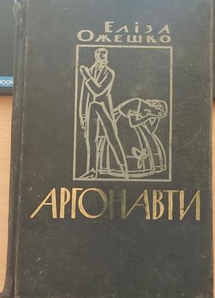 Элиза беженка - «аргонавты», 1966, киев: «днепр»