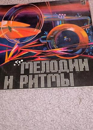 Платівка мелодії і ритми