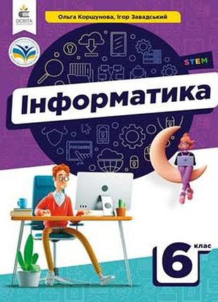 Информатика 6 коршёневая 2023 г