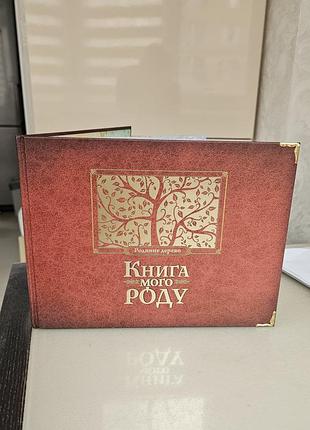 Книга своего рода, альбом, родословная, семейное дерево
