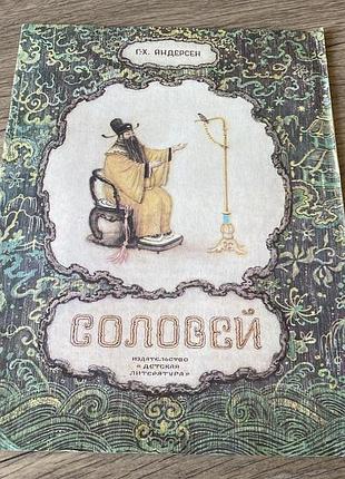 Соловей андерсен худ зотов 1988