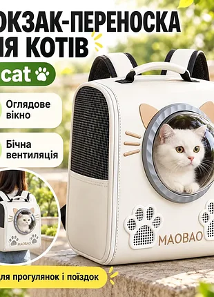 Белый рюкзак переноска для котов s-cat со смотровым окном и вентиляцией