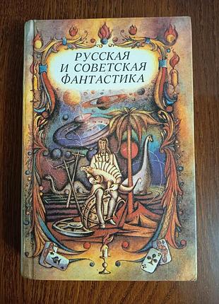 Русская и советская фантастика - повести и рассказы, 1989, правда