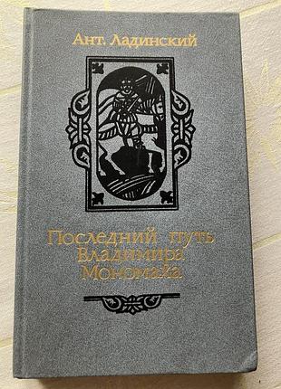 Исторический роман  последний путь владимира мономаха