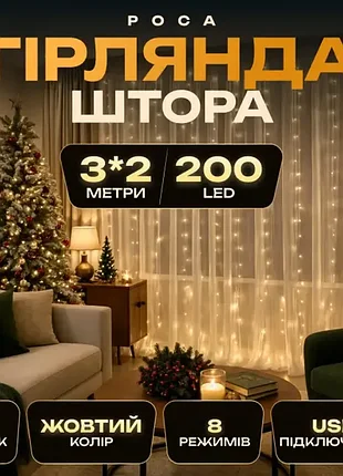 Гірлянда-штора роса 200led 10 ниток 3*2 метри
