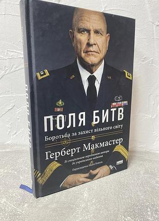 Герберт макмастер поля битв