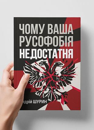Книга "чем ваша русофобия недостаточности". автор -андрий шурин