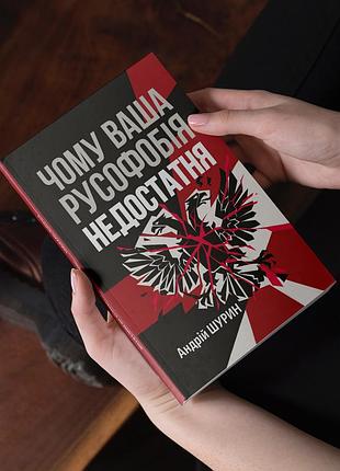 Книга "чем ваша русофобия недостаточности". автор -андрий шурин