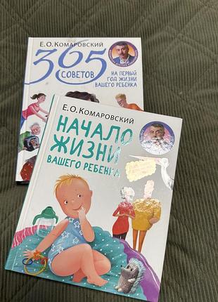 Книги художні: доктор комаровський 365 порад на перший рік життя вашої дитини та початок життя вашої дитини (м'яка палітурка)