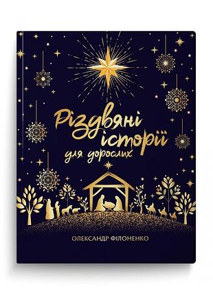 Книга рождественские истории для взрослых / александр филоненко (украинский)