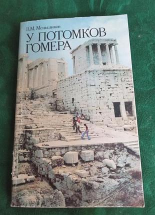 У меньшиків серед поколінь гомера орекції про грецію 1988