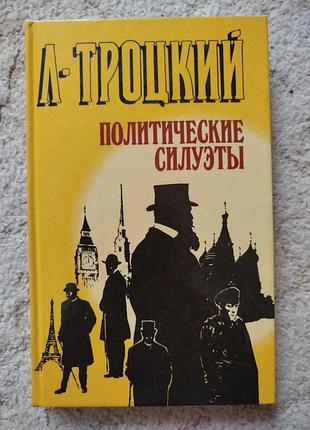 Лев троцкий политические силуэты