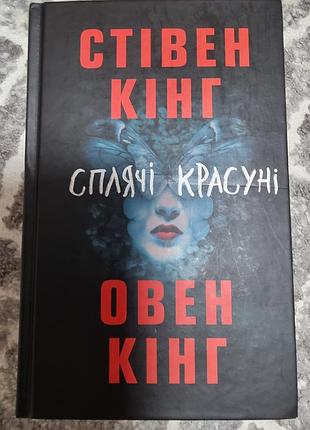 Підручники жахи стівен кінг сплячі красуні (українська, тверда)