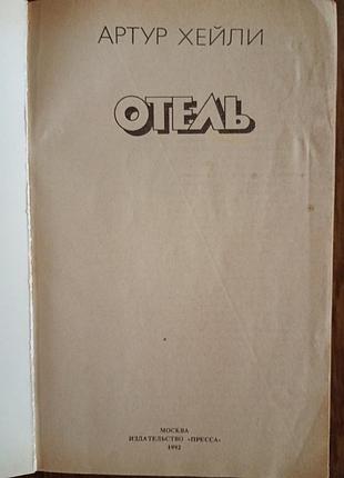 Артур хейли - отель. 2