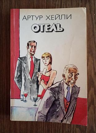 Артур хейлі — готель.