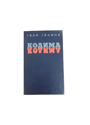 И. иванов «колема», 1989 - на украинском языке