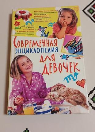Энциклия для девочек
