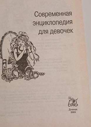 Энциклия для девочек 3
