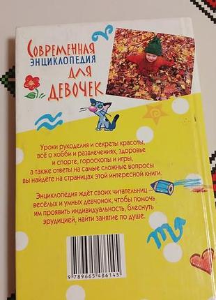 Энциклия для девочек 4