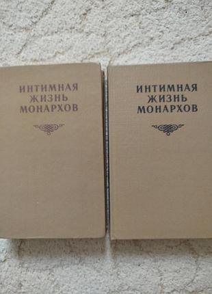 Интимная жизнь монархов 2 тома 2