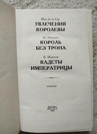 Интимная жизнь монархов 2 тома 4