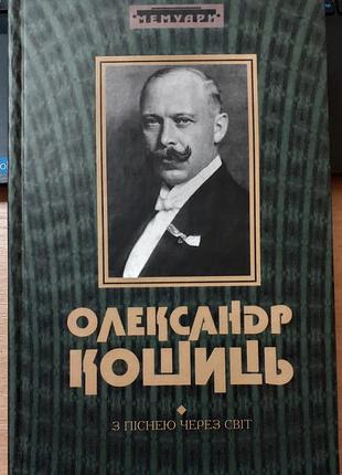 Олександр кошиць — «з піснею через світ», 2008, київ: «книга роду»