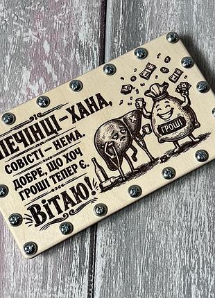 Деревянная коробка для купюр «пенцы хана» на винтах с шуткой о громком празднике 19х11 см