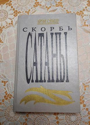 Книга - бреем стокер "швидкої системи", 1991, 382 стр