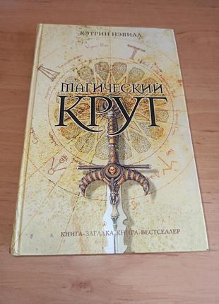 Кэтрин невилл магический круг книга-загадка книга-бестселлер нюанс