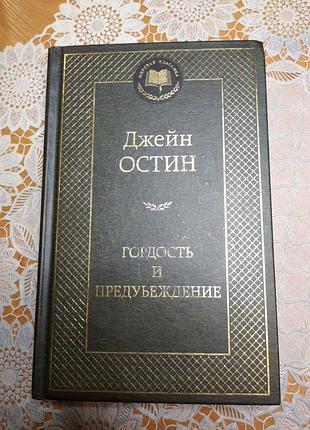 Книга - роман, джейн остин "гордість і упередженість", 2015, 412 стор.
