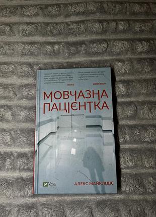 Книга «мовчазна пацієнтка» - алекс майклідіс