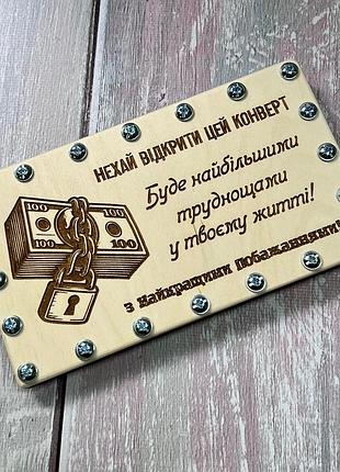 Дерев’яний конверт для грошей «гроші під замком» на гвинтах, подарунок на день народження